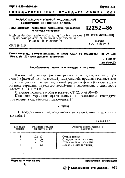 ГОСТ 12252-86,  2.