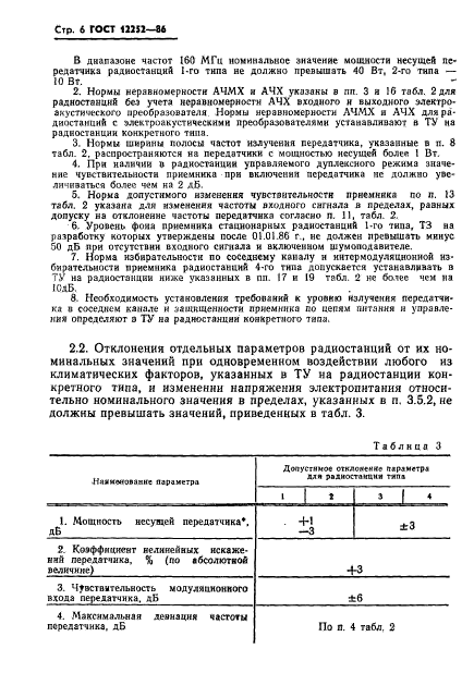 ГОСТ 12252-86,  7.