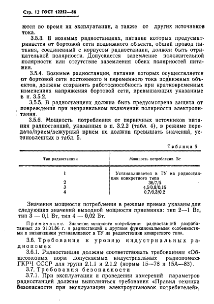 ГОСТ 12252-86,  13.