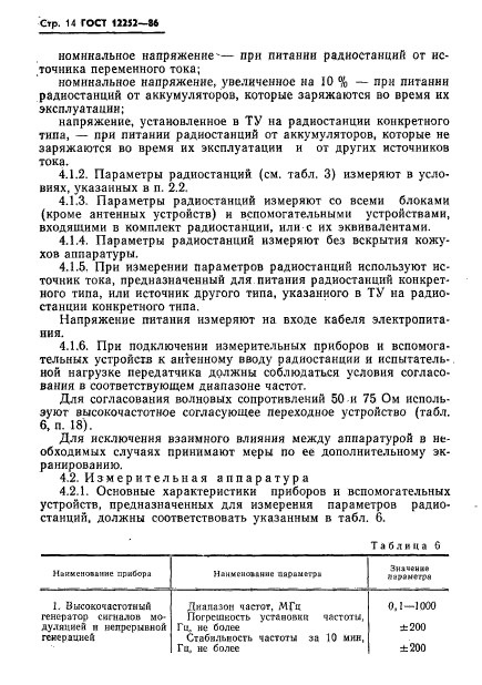 ГОСТ 12252-86,  15.