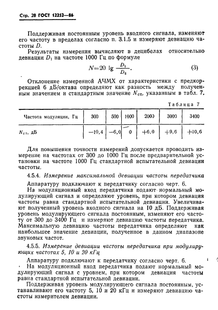 ГОСТ 12252-86,  29.