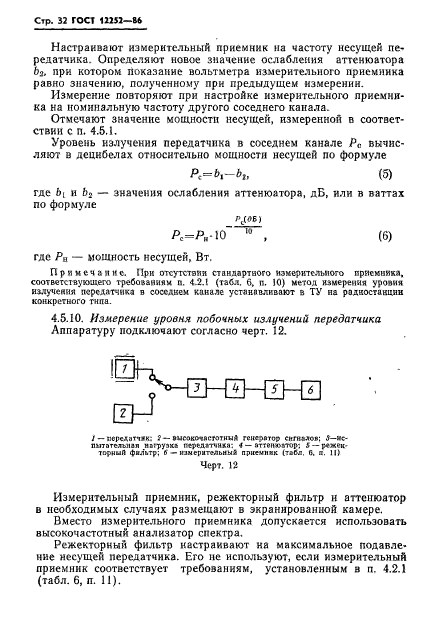 ГОСТ 12252-86,  33.