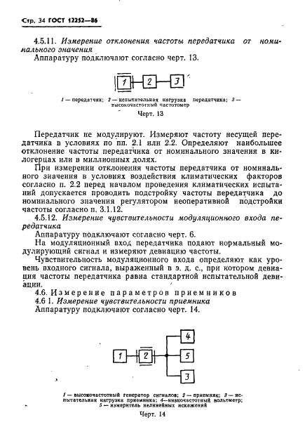 ГОСТ 12252-86,  35.