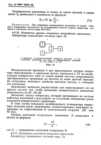 ГОСТ 12252-86,  43.