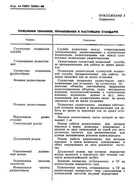 ГОСТ 12252-86,  45.