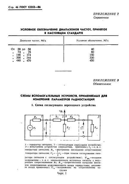 ГОСТ 12252-86,  47.