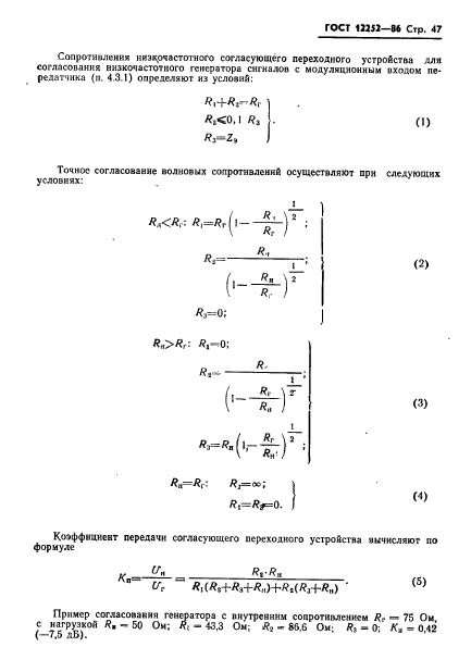 ГОСТ 12252-86,  48.