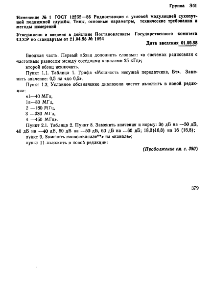 ГОСТ 12252-86,  53.