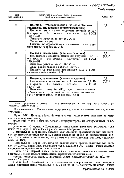 ГОСТ 12252-86,  56.