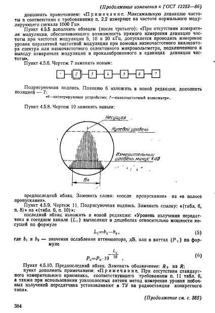 ГОСТ 12252-86,  58.