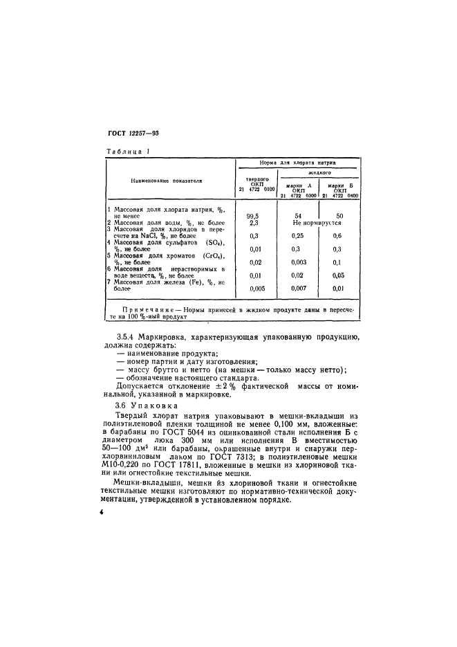 ГОСТ 12257-93,  7.