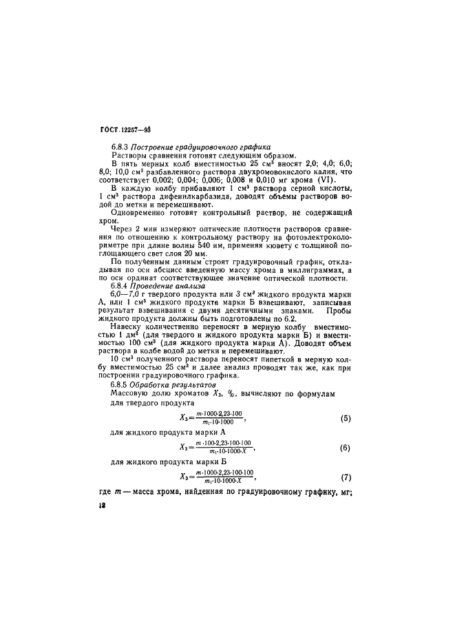 ГОСТ 12257-93,  15.