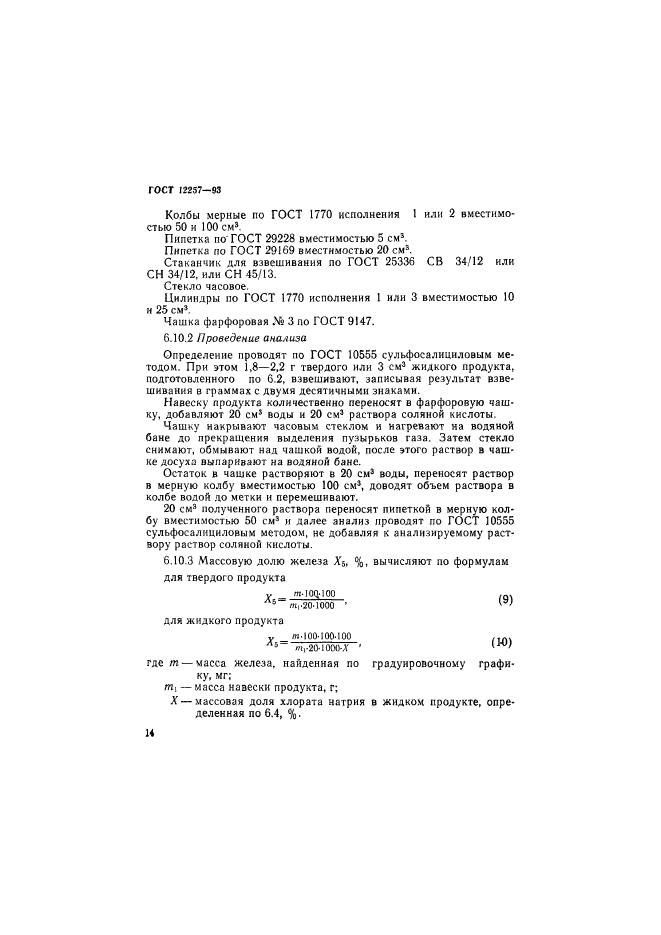 ГОСТ 12257-93,  17.