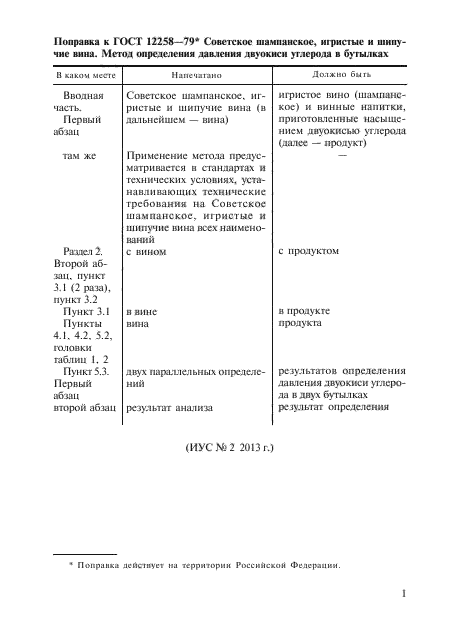 ГОСТ 12258-79,  2.