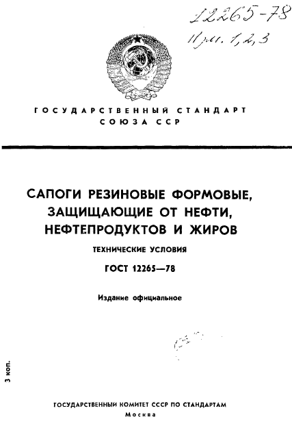 ГОСТ 12265-78,  1.