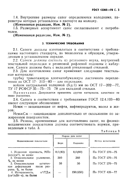 ГОСТ 12265-78,  4.