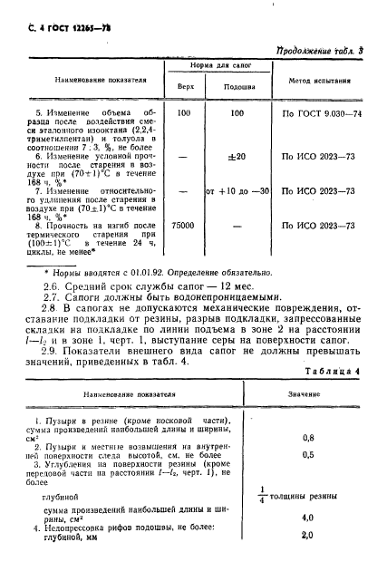 ГОСТ 12265-78,  5.