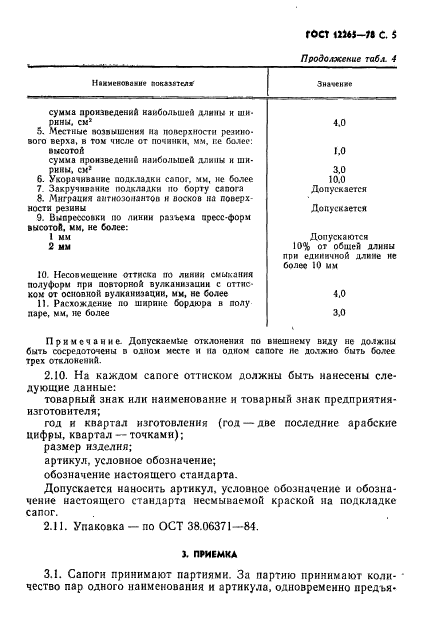 ГОСТ 12265-78,  6.