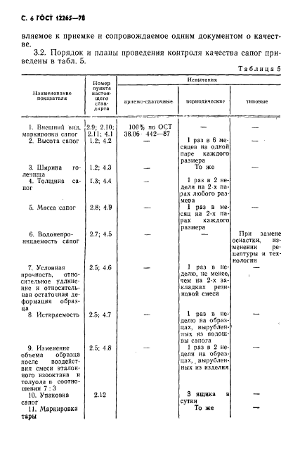 ГОСТ 12265-78,  7.