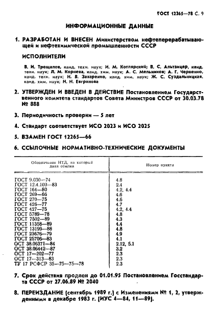 ГОСТ 12265-78,  10.