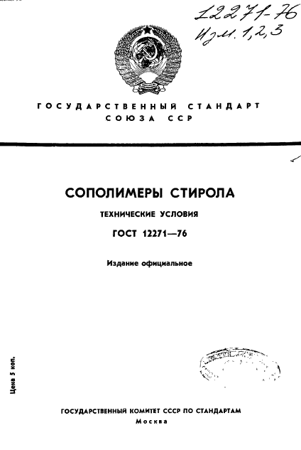 ГОСТ 12271-76,  1.