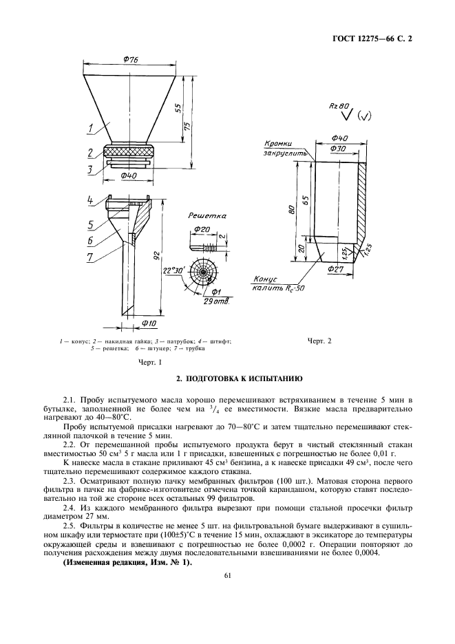 ГОСТ 12275-66,  2.