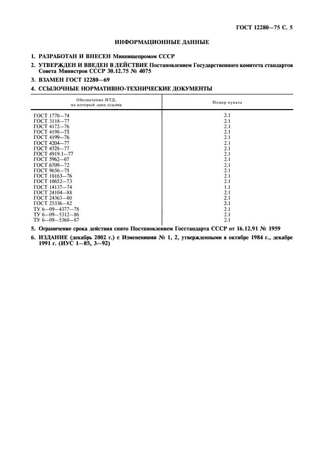 ГОСТ 12280-75,  9.