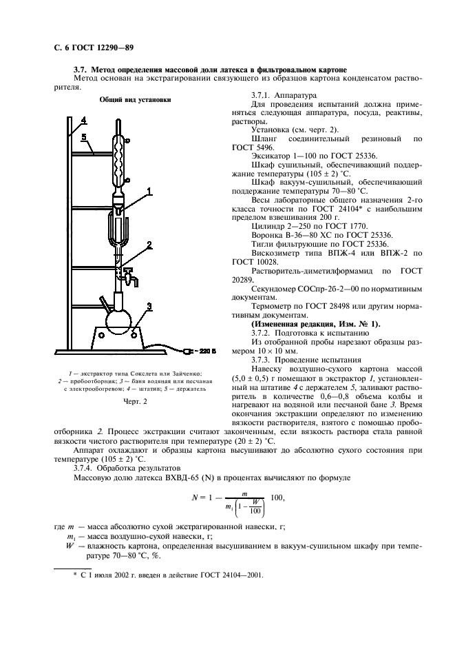 ГОСТ 12290-89,  7.