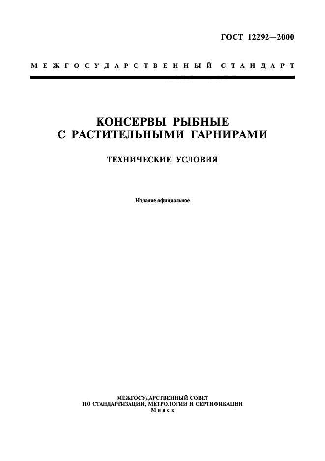 ГОСТ 12292-2000,  1.