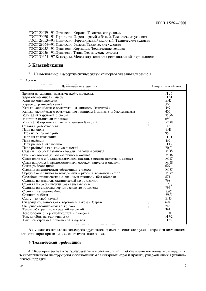 ГОСТ 12292-2000,  5.