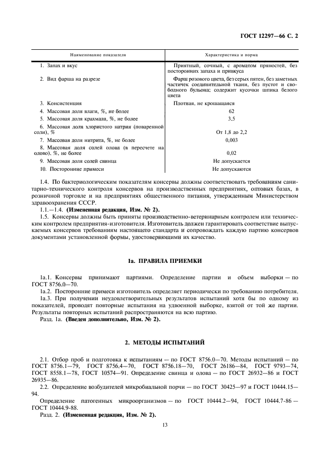 ГОСТ 12297-66,  2.