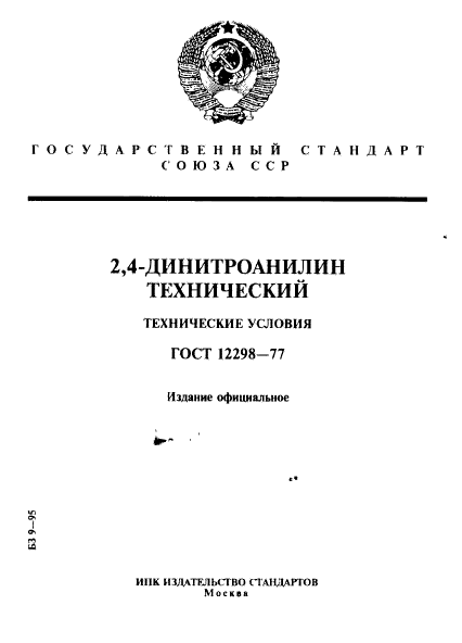 ГОСТ 12298-77,  1.