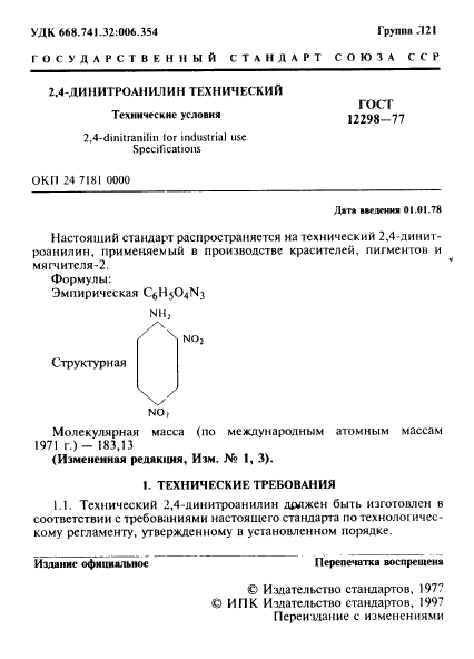 ГОСТ 12298-77,  2.