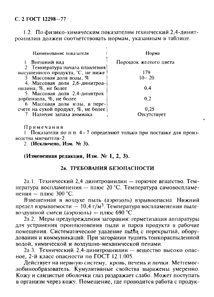 ГОСТ 12298-77,  3.