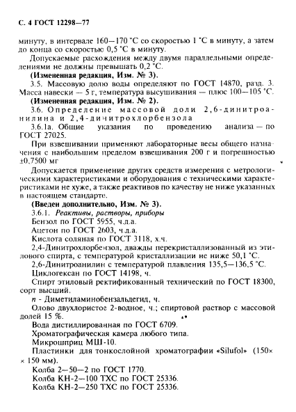 ГОСТ 12298-77,  5.