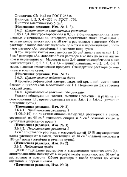 ГОСТ 12298-77,  6.