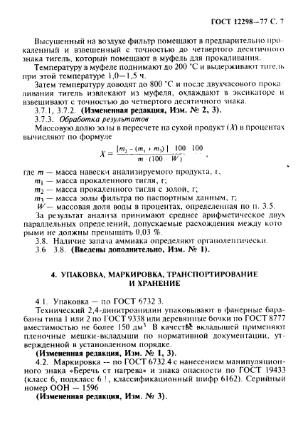 ГОСТ 12298-77,  8.