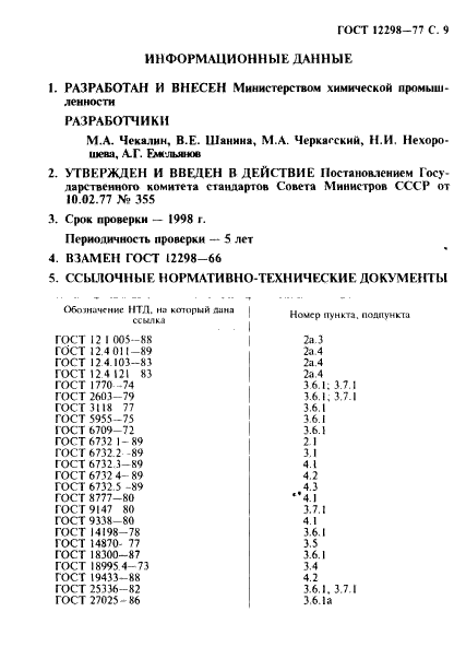 ГОСТ 12298-77,  10.