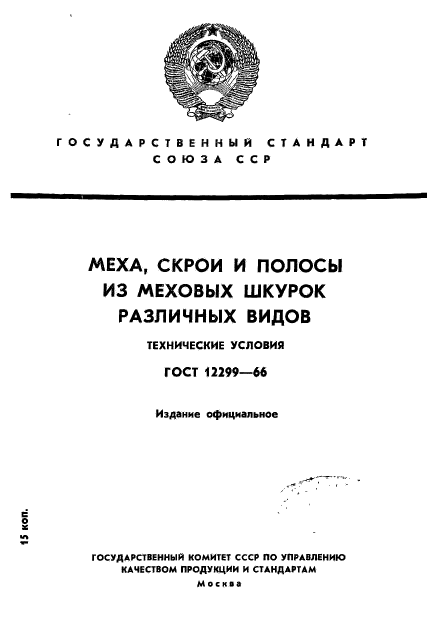 ГОСТ 12299-66,  1.