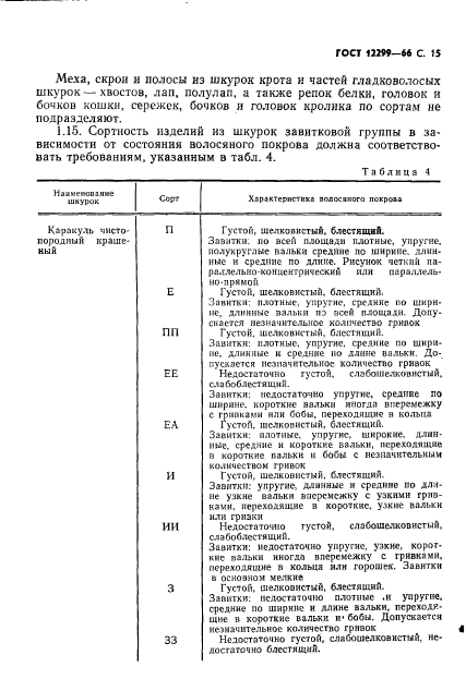 ГОСТ 12299-66,  17.