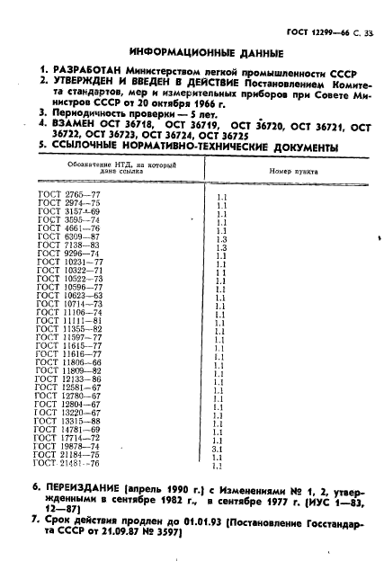 ГОСТ 12299-66,  35.