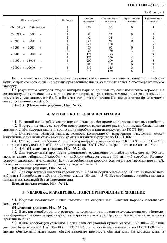 ГОСТ 12301-81,  15.