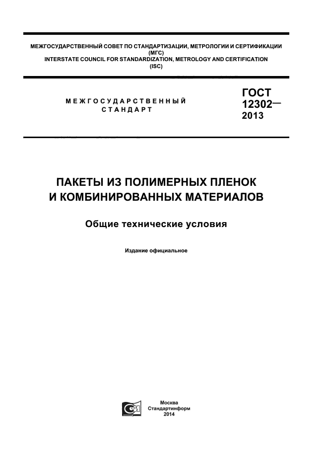 ГОСТ 12302-2013,  1.