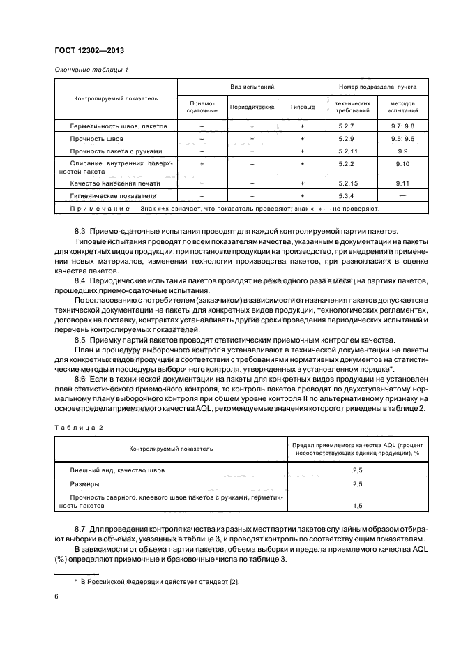 ГОСТ 12302-2013,  9.