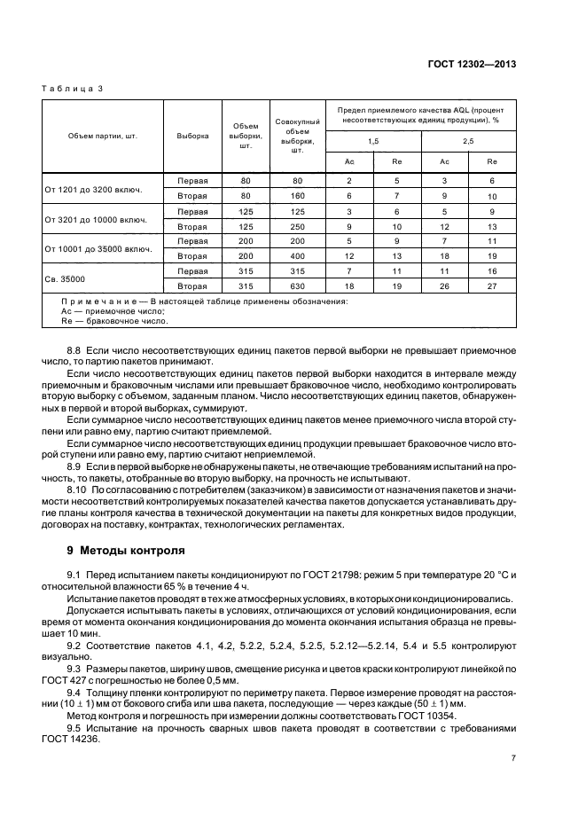 ГОСТ 12302-2013,  10.