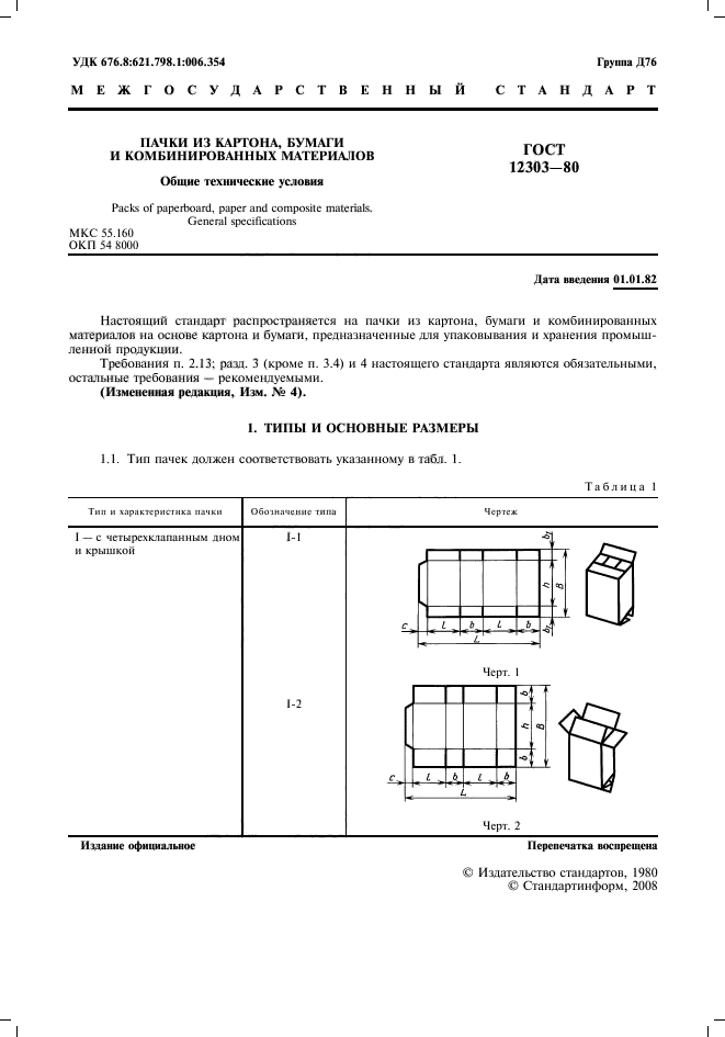 ГОСТ 12303-80,  2.