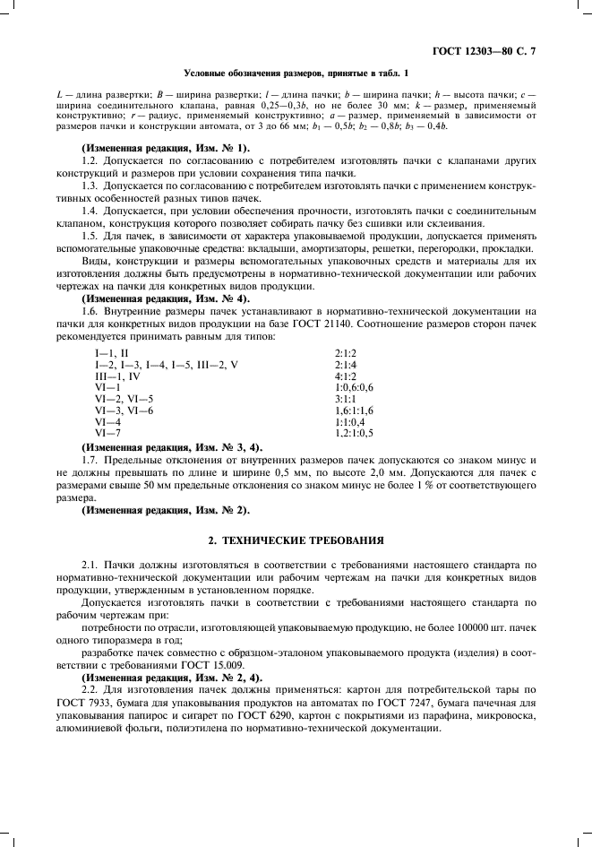 ГОСТ 12303-80,  8.