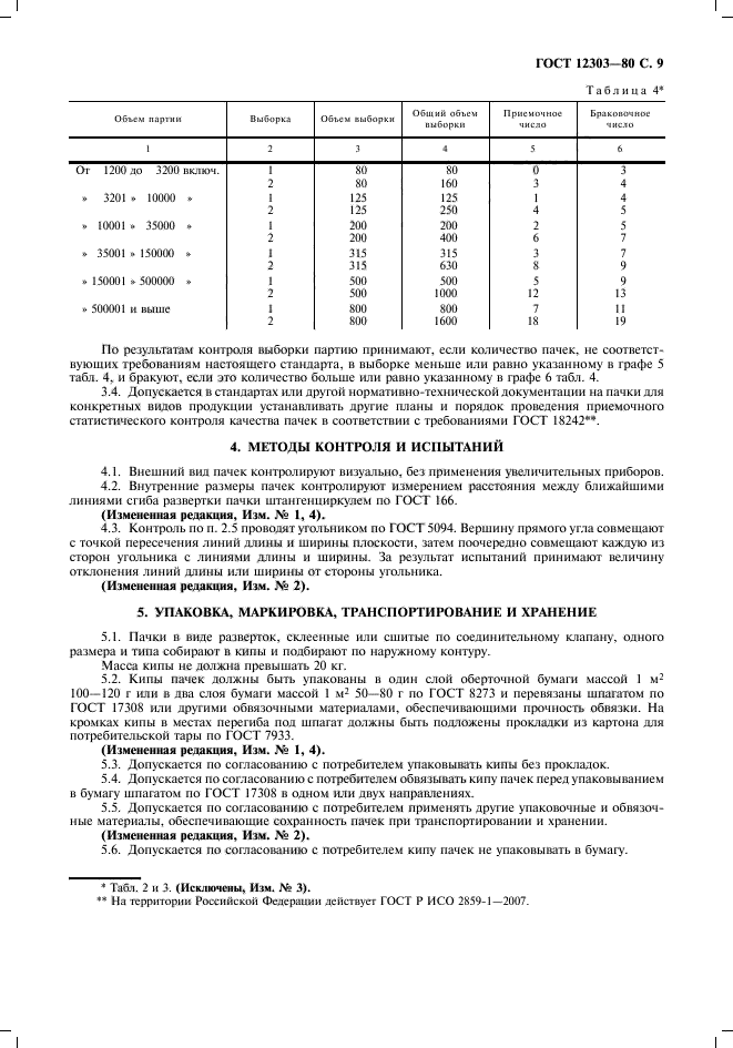 ГОСТ 12303-80,  10.