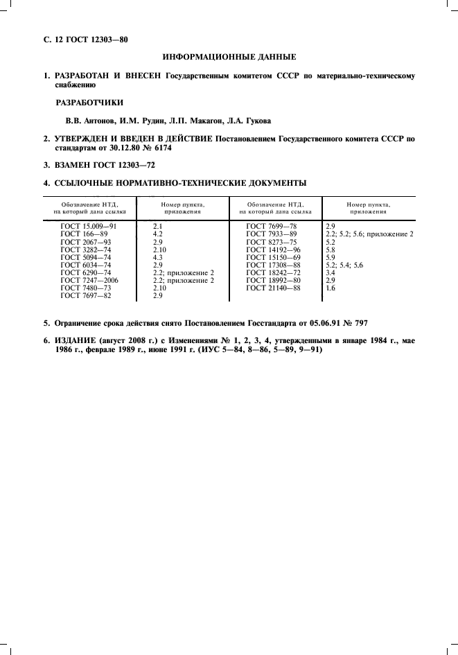  12303-80,  13.