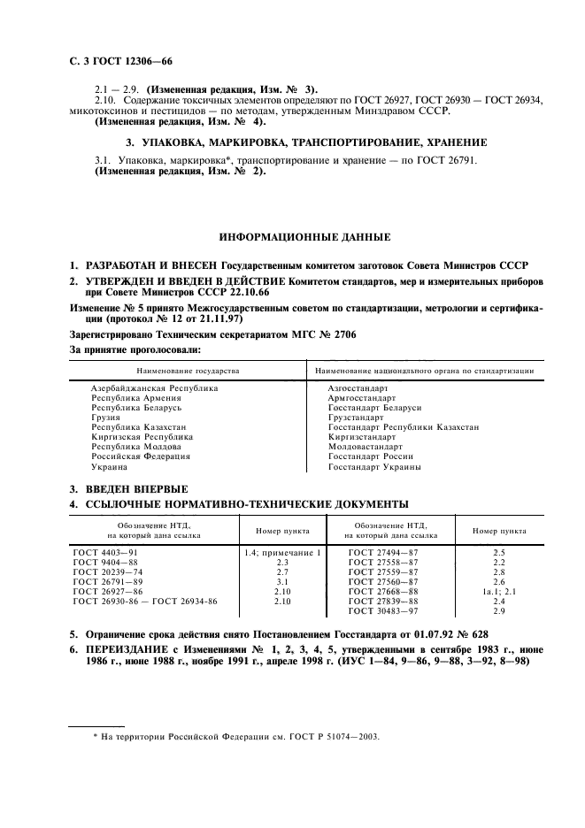 ГОСТ 12306-66,  4.